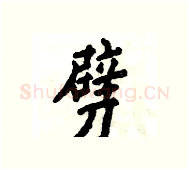 劈硬笔楷书写法,摘自张恒成硬笔书法字帖