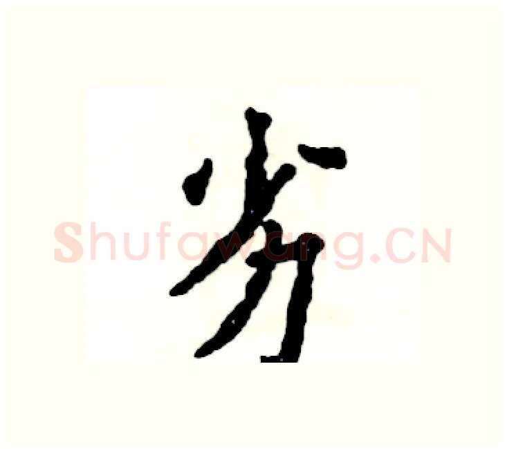 劣硬笔楷书写法,摘自张恒成硬笔书法字帖