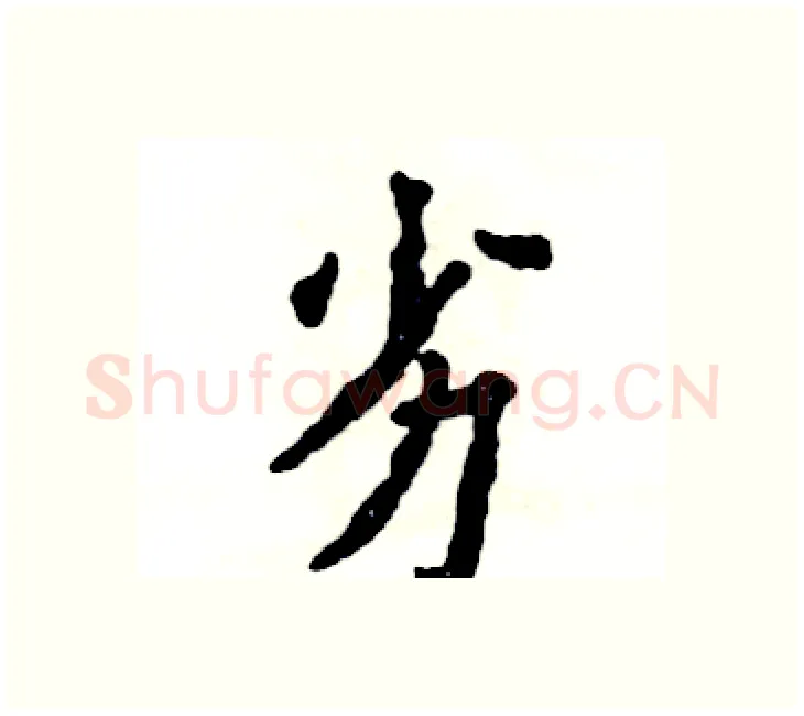 劣硬笔楷书写法,摘自张恒成硬笔书法字帖