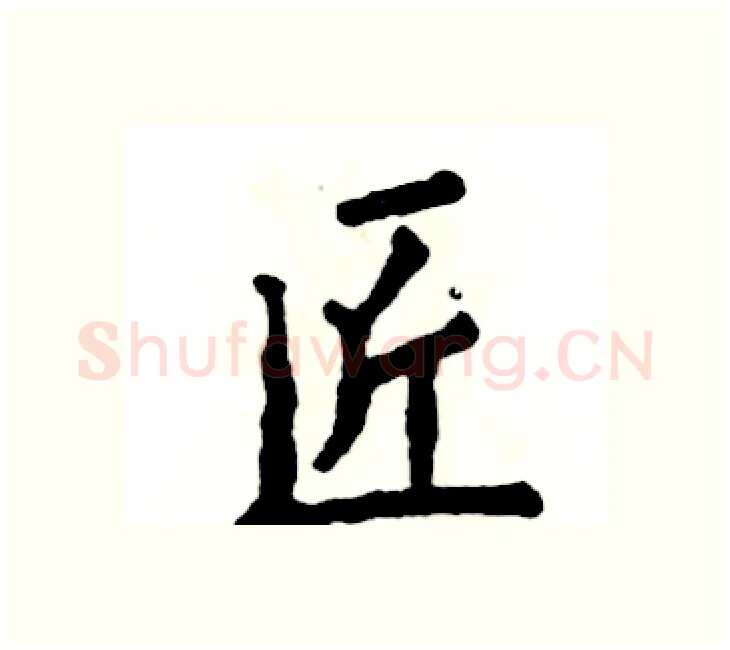 匠硬笔楷书写法,摘自张恒成硬笔书法字帖