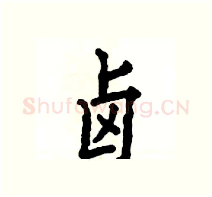 卤硬笔楷书写法,摘自张恒成硬笔书法字帖
