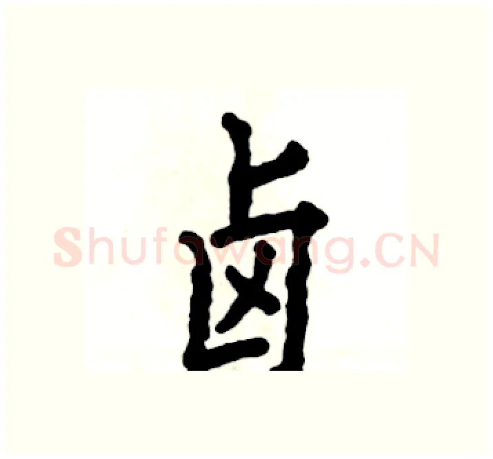 卤硬笔楷书写法,摘自张恒成硬笔书法字帖