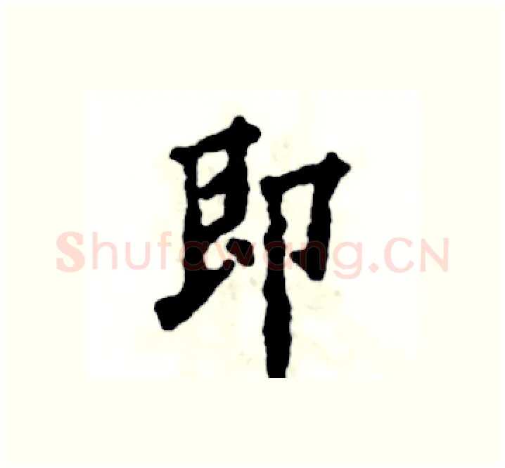 即硬笔楷书写法,摘自张恒成硬笔书法字帖