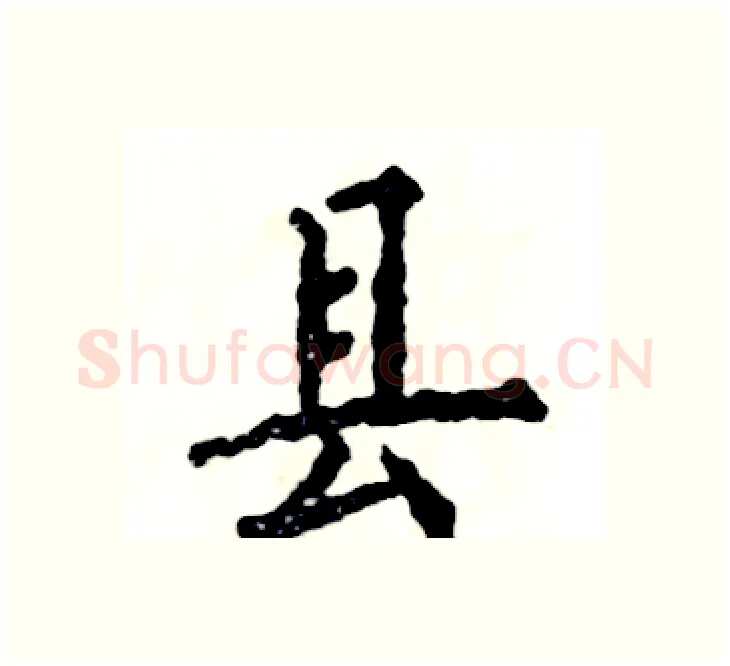 县硬笔楷书写法,摘自张恒成硬笔书法字帖