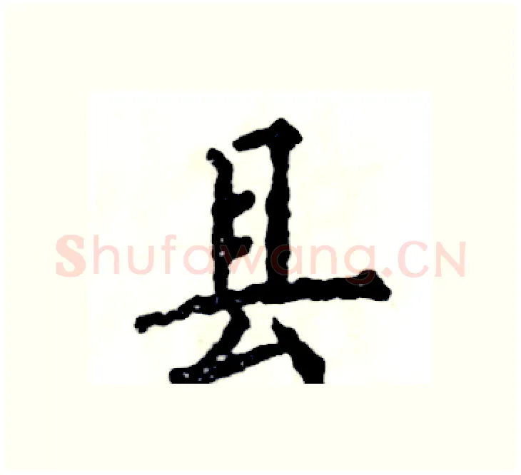 县硬笔楷书写法,摘自张恒成硬笔书法字帖