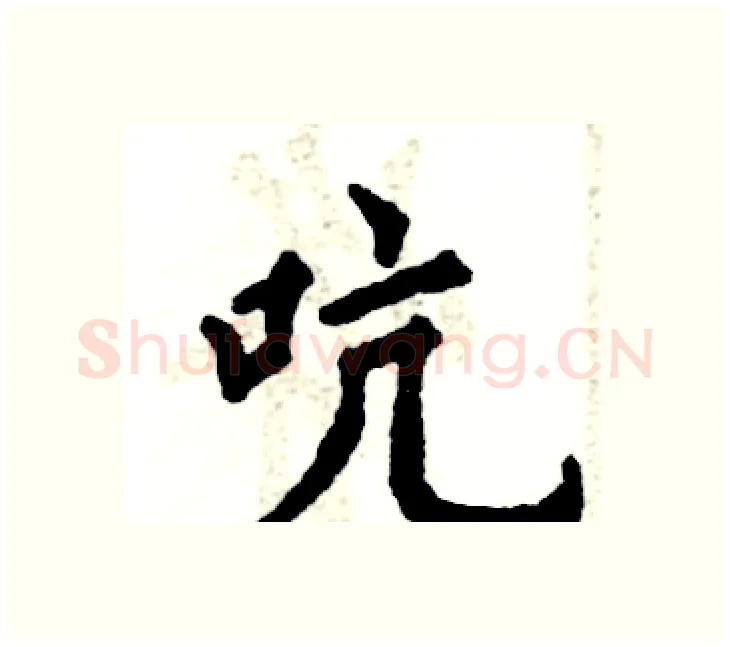 吭硬笔楷书写法,摘自张恒成硬笔书法字帖
