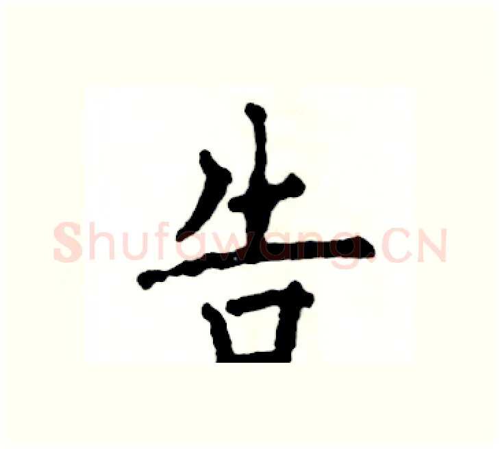 告硬笔楷书写法,摘自张恒成硬笔书法字帖
