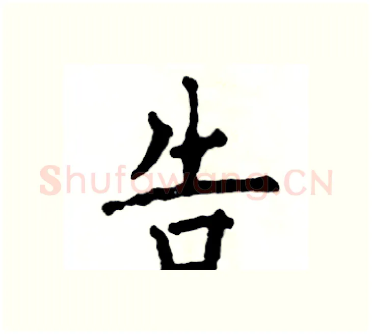 告硬笔楷书写法,摘自张恒成硬笔书法字帖