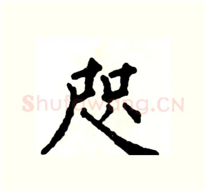 咫硬笔楷书写法,摘自张恒成硬笔书法字帖