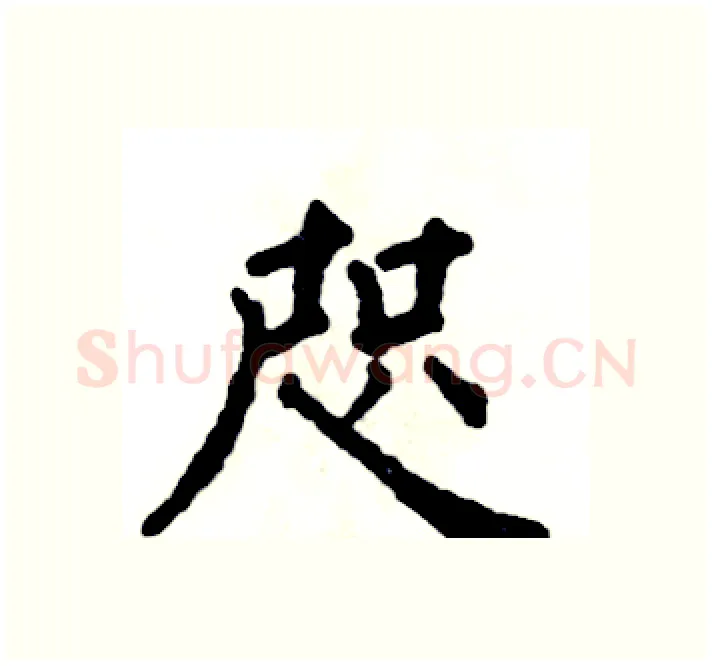 咫硬笔楷书写法,摘自张恒成硬笔书法字帖