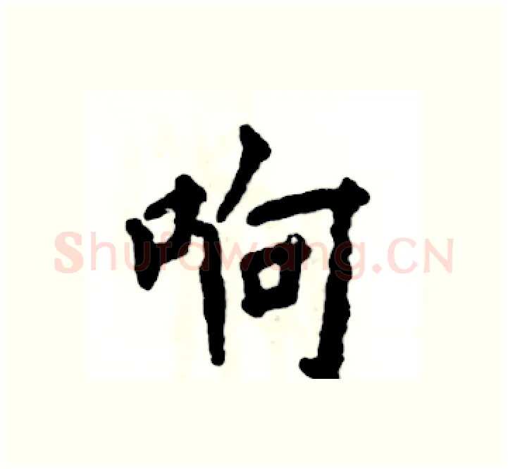 响硬笔楷书写法,摘自张恒成硬笔书法字帖