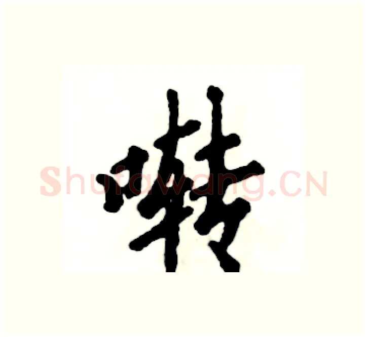 啭硬笔楷书写法,摘自张恒成硬笔书法字帖