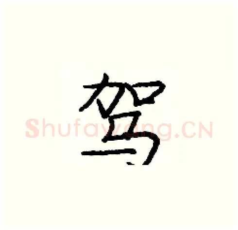 驾硬笔楷书写法,摘自庞中华硬笔书法字帖