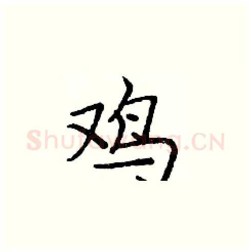 鸡硬笔楷书写法,摘自庞中华硬笔书法字帖