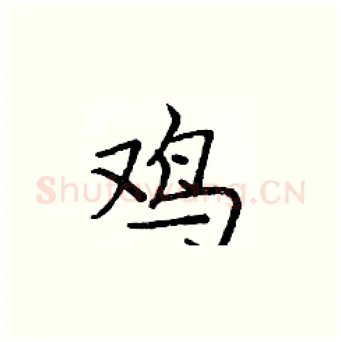 鸡硬笔楷书写法,摘自庞中华硬笔书法字帖