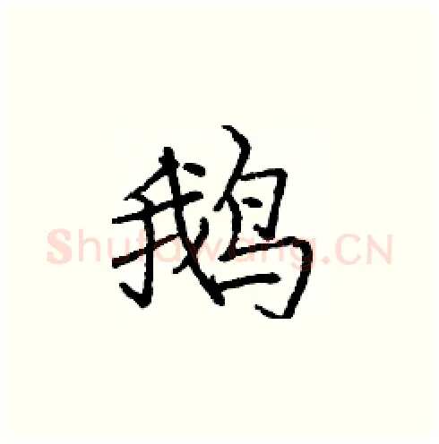 鹅硬笔楷书写法,摘自庞中华硬笔书法字帖