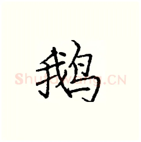鹅硬笔楷书写法,摘自庞中华硬笔书法字帖