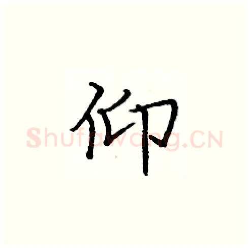 仰硬笔楷书写法,摘自庞中华硬笔书法字帖