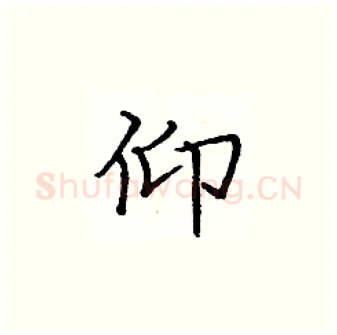 仰硬笔楷书写法,摘自庞中华硬笔书法字帖