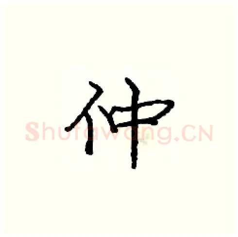 仲硬笔楷书写法,摘自庞中华硬笔书法字帖