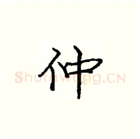 仲硬笔楷书写法,摘自庞中华硬笔书法字帖