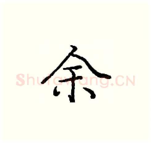 余硬笔楷书写法,摘自庞中华硬笔书法字帖