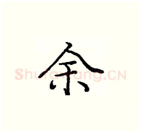 余硬笔楷书写法,摘自庞中华硬笔书法字帖