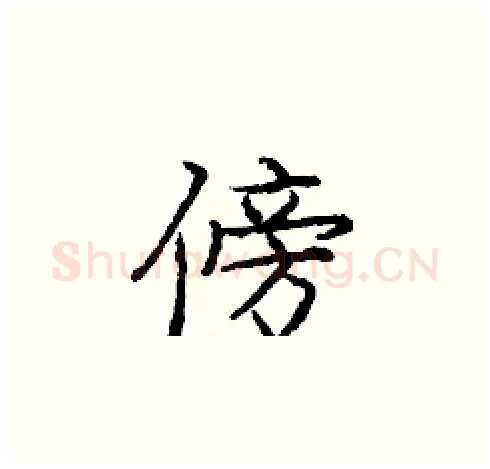 傍硬笔楷书写法,摘自庞中华硬笔书法字帖