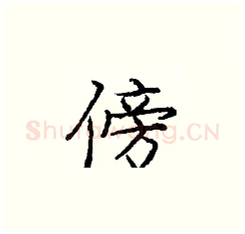 傍硬笔楷书写法,摘自庞中华硬笔书法字帖