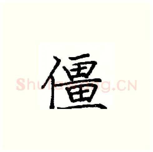 僵硬笔楷书写法,摘自庞中华硬笔书法字帖