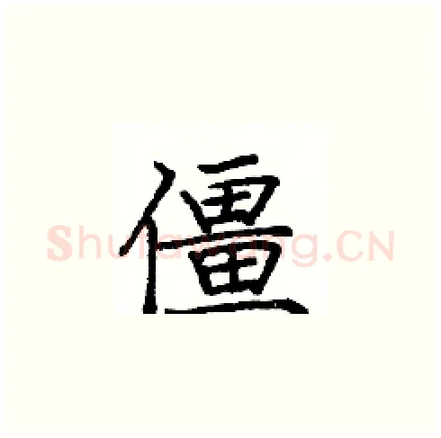 僵硬笔楷书写法,摘自庞中华硬笔书法字帖