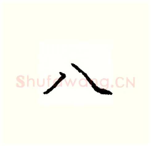八硬笔楷书写法,摘自庞中华硬笔书法字帖