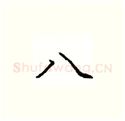 八硬笔楷书写法,摘自庞中华硬笔书法字帖