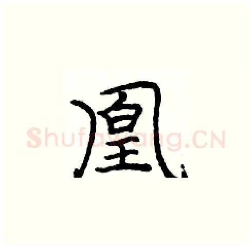 凰硬笔楷书写法,摘自庞中华硬笔书法字帖