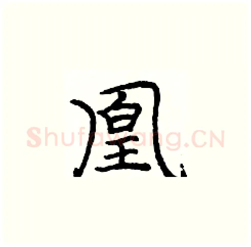 凰硬笔楷书写法,摘自庞中华硬笔书法字帖