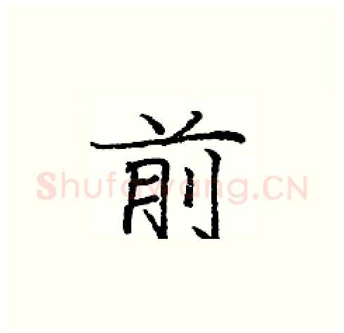 前硬笔楷书写法,摘自庞中华硬笔书法字帖