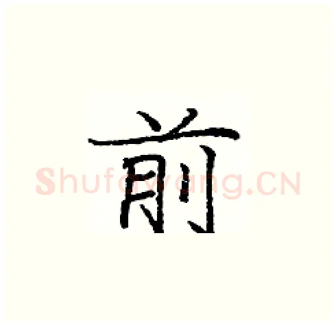 前硬笔楷书写法,摘自庞中华硬笔书法字帖