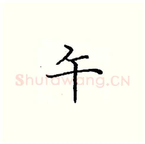 午硬笔楷书写法,摘自庞中华硬笔书法字帖