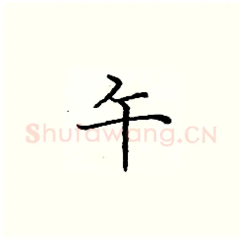 午硬笔楷书写法,摘自庞中华硬笔书法字帖