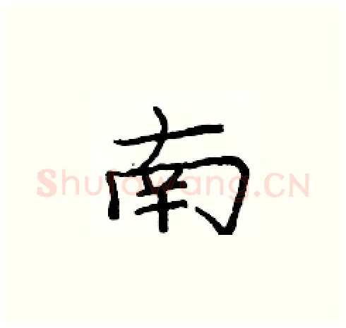 南硬笔楷书写法,摘自庞中华硬笔书法字帖