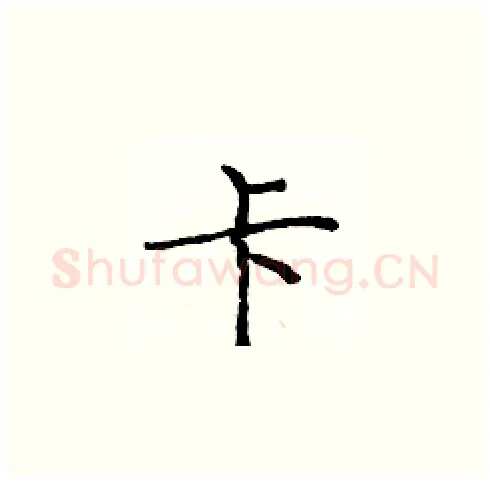 卡硬笔楷书写法,摘自庞中华硬笔书法字帖