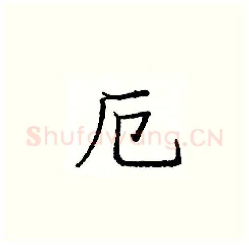 厄硬笔楷书写法,摘自庞中华硬笔书法字帖