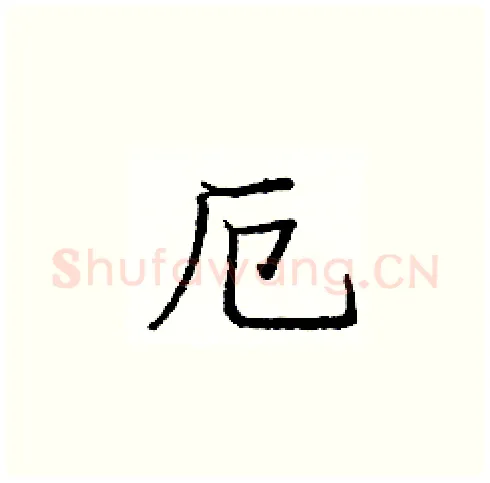 厄硬笔楷书写法,摘自庞中华硬笔书法字帖