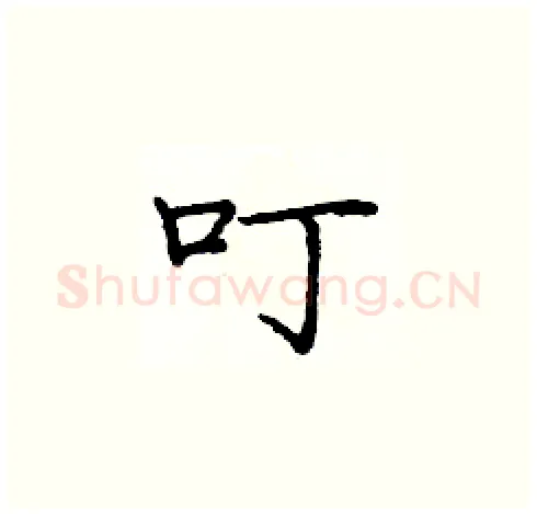 叮硬笔楷书写法,摘自庞中华硬笔书法字帖
