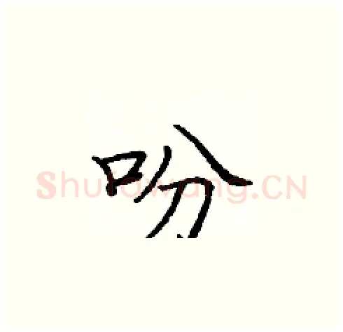 吩硬笔楷书写法,摘自庞中华硬笔书法字帖