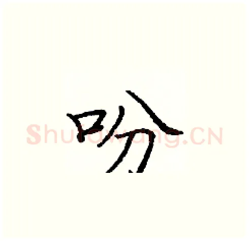 吩硬笔楷书写法,摘自庞中华硬笔书法字帖