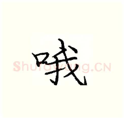 哦硬笔楷书写法,摘自庞中华硬笔书法字帖