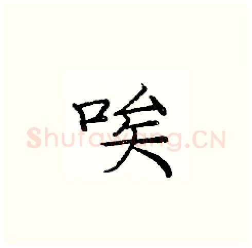 唉硬笔楷书写法,摘自庞中华硬笔书法字帖