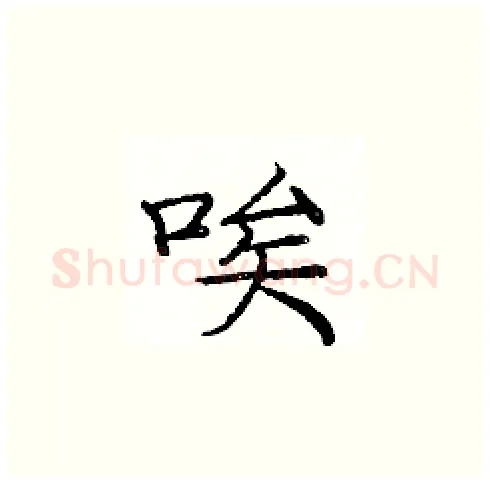 唉硬笔楷书写法,摘自庞中华硬笔书法字帖