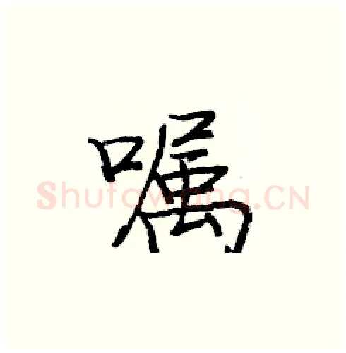 嘱硬笔楷书写法,摘自庞中华硬笔书法字帖